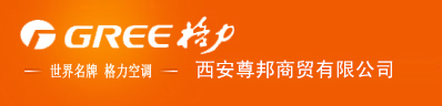 西安格力空调|西安格力中央空调-西安尊邦商贸有限公司